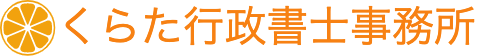 くらた行政書士事務所